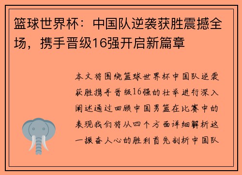 篮球世界杯：中国队逆袭获胜震撼全场，携手晋级16强开启新篇章