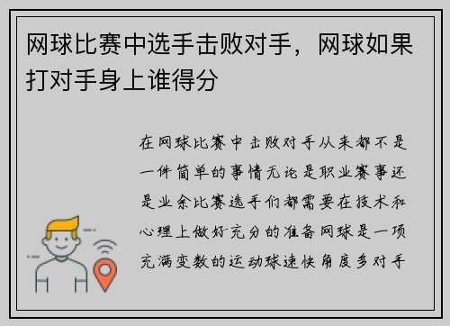 网球比赛中选手击败对手，网球如果打对手身上谁得分