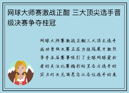 网球大师赛激战正酣 三大顶尖选手晋级决赛争夺桂冠
