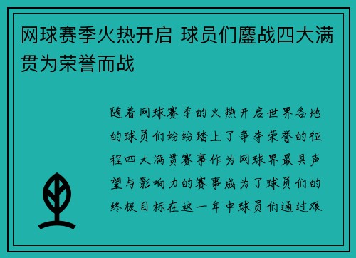 网球赛季火热开启 球员们鏖战四大满贯为荣誉而战