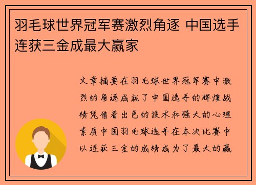 羽毛球世界冠军赛激烈角逐 中国选手连获三金成最大赢家