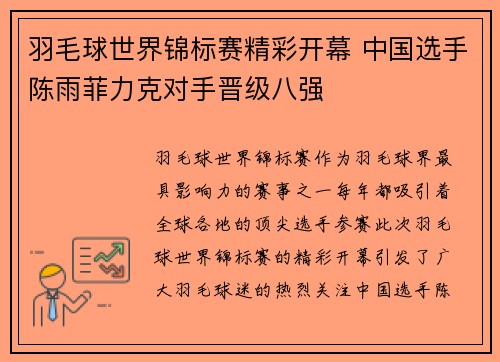 羽毛球世界锦标赛精彩开幕 中国选手陈雨菲力克对手晋级八强