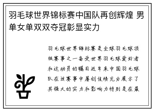 羽毛球世界锦标赛中国队再创辉煌 男单女单双双夺冠彰显实力