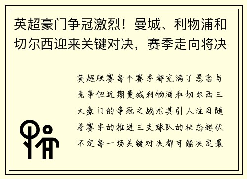 英超豪门争冠激烈！曼城、利物浦和切尔西迎来关键对决，赛季走向将决定命运