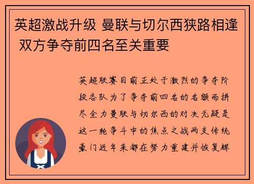 英超激战升级 曼联与切尔西狭路相逢 双方争夺前四名至关重要