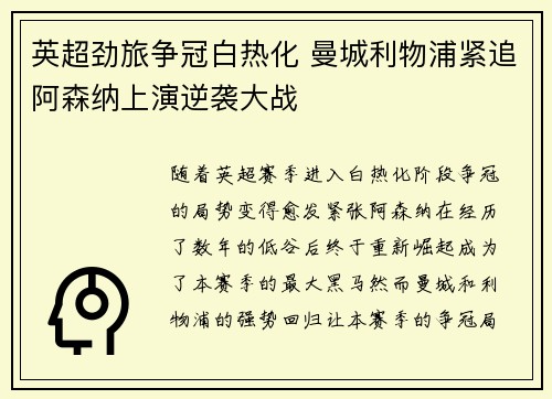 英超劲旅争冠白热化 曼城利物浦紧追阿森纳上演逆袭大战