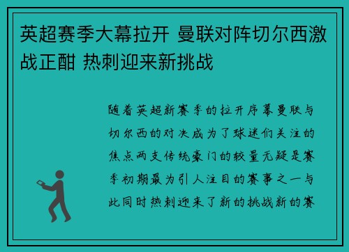 英超赛季大幕拉开 曼联对阵切尔西激战正酣 热刺迎来新挑战