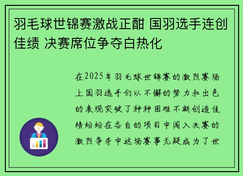 羽毛球世锦赛激战正酣 国羽选手连创佳绩 决赛席位争夺白热化