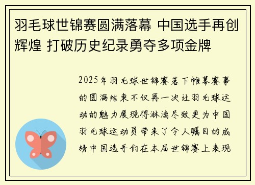 羽毛球世锦赛圆满落幕 中国选手再创辉煌 打破历史纪录勇夺多项金牌