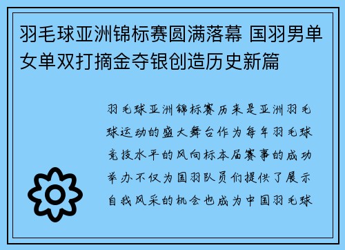 羽毛球亚洲锦标赛圆满落幕 国羽男单女单双打摘金夺银创造历史新篇