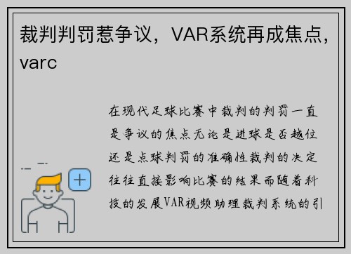 裁判判罚惹争议，VAR系统再成焦点，varc