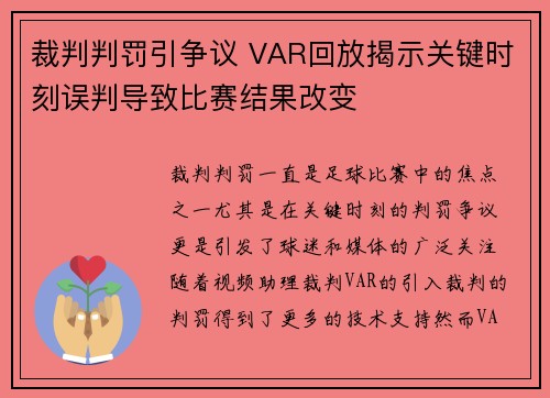 裁判判罚引争议 VAR回放揭示关键时刻误判导致比赛结果改变