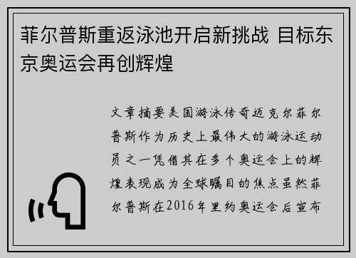 菲尔普斯重返泳池开启新挑战 目标东京奥运会再创辉煌