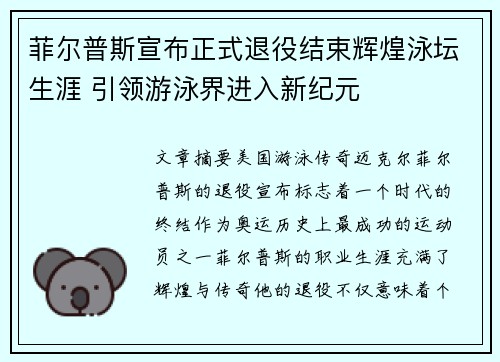 菲尔普斯宣布正式退役结束辉煌泳坛生涯 引领游泳界进入新纪元