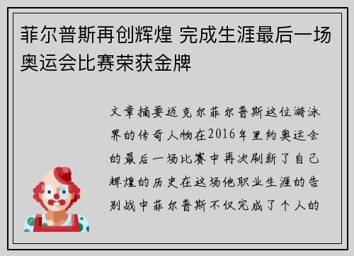 菲尔普斯再创辉煌 完成生涯最后一场奥运会比赛荣获金牌