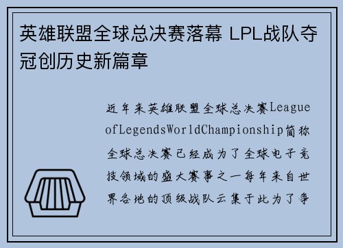 英雄联盟全球总决赛落幕 LPL战队夺冠创历史新篇章