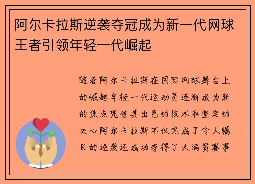 阿尔卡拉斯逆袭夺冠成为新一代网球王者引领年轻一代崛起