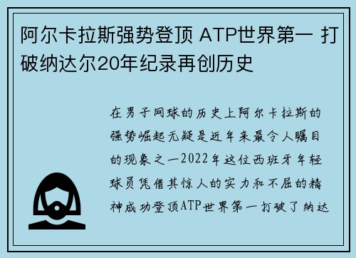 阿尔卡拉斯强势登顶 ATP世界第一 打破纳达尔20年纪录再创历史