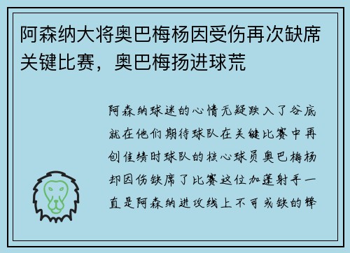 阿森纳大将奥巴梅杨因受伤再次缺席关键比赛，奥巴梅扬进球荒