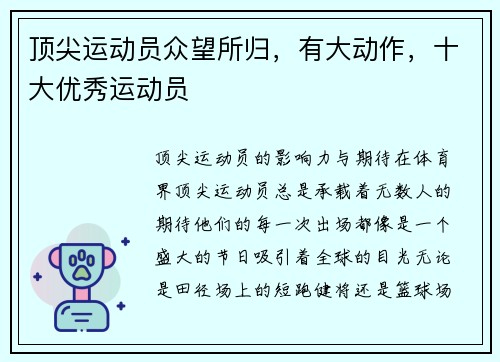 顶尖运动员众望所归，有大动作，十大优秀运动员
