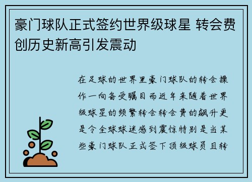 豪门球队正式签约世界级球星 转会费创历史新高引发震动