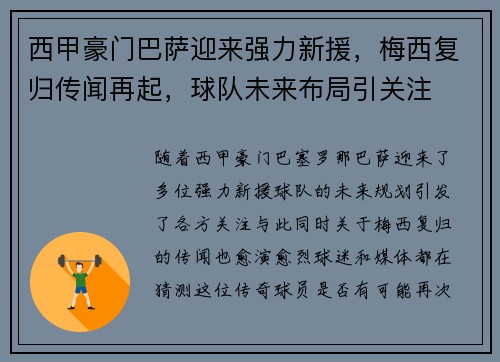 西甲豪门巴萨迎来强力新援，梅西复归传闻再起，球队未来布局引关注