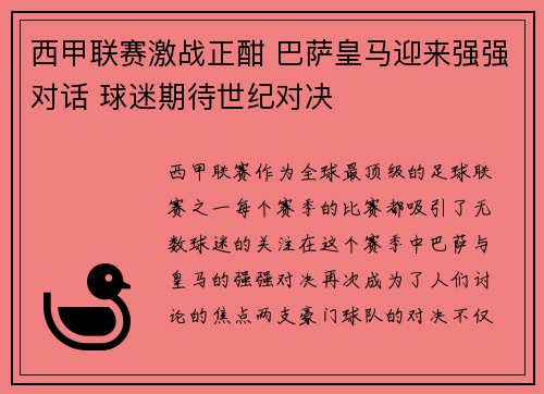 西甲联赛激战正酣 巴萨皇马迎来强强对话 球迷期待世纪对决