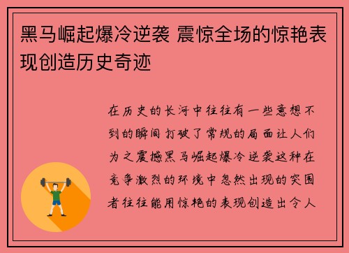 黑马崛起爆冷逆袭 震惊全场的惊艳表现创造历史奇迹