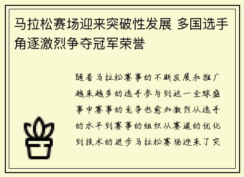 马拉松赛场迎来突破性发展 多国选手角逐激烈争夺冠军荣誉