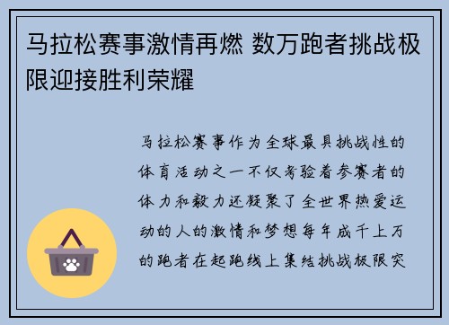 马拉松赛事激情再燃 数万跑者挑战极限迎接胜利荣耀