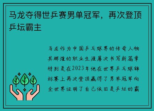 马龙夺得世乒赛男单冠军，再次登顶乒坛霸主