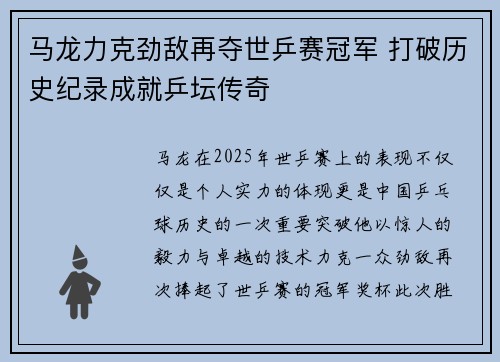 马龙力克劲敌再夺世乒赛冠军 打破历史纪录成就乒坛传奇