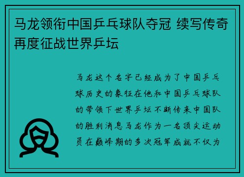 马龙领衔中国乒乓球队夺冠 续写传奇再度征战世界乒坛