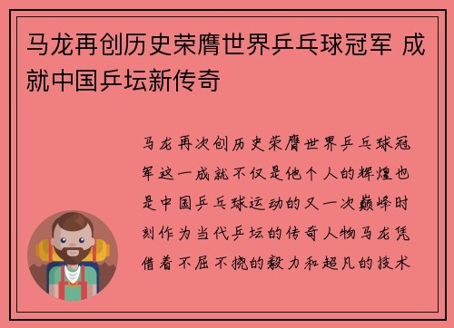 马龙再创历史荣膺世界乒乓球冠军 成就中国乒坛新传奇