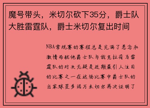 魔号带头，米切尔砍下35分，爵士队大胜雷霆队，爵士米切尔复出时间