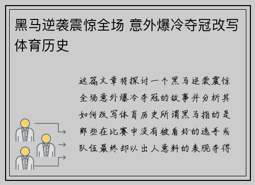 黑马逆袭震惊全场 意外爆冷夺冠改写体育历史