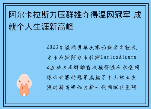 阿尔卡拉斯力压群雄夺得温网冠军 成就个人生涯新高峰