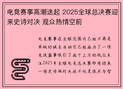 电竞赛事高潮迭起 2025全球总决赛迎来史诗对决 观众热情空前