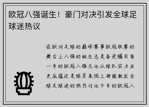 欧冠八强诞生！豪门对决引发全球足球迷热议 