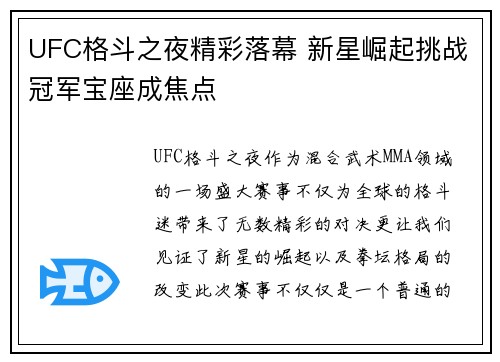 UFC格斗之夜精彩落幕 新星崛起挑战冠军宝座成焦点