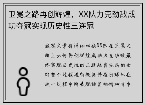 卫冕之路再创辉煌，XX队力克劲敌成功夺冠实现历史性三连冠