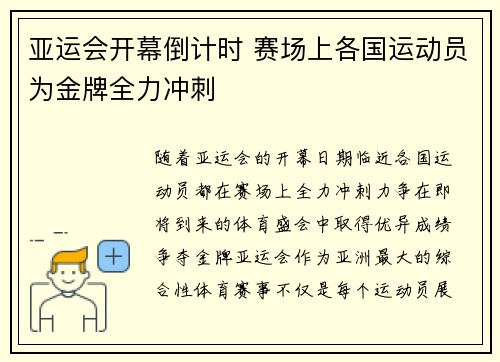 亚运会开幕倒计时 赛场上各国运动员为金牌全力冲刺