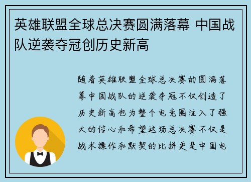英雄联盟全球总决赛圆满落幕 中国战队逆袭夺冠创历史新高