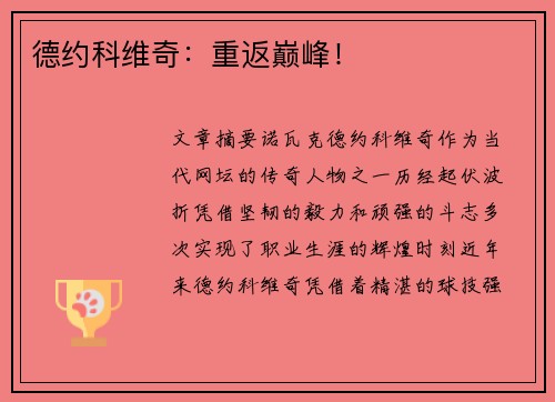 德约科维奇：重返巅峰！
