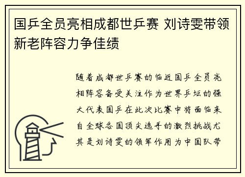 国乒全员亮相成都世乒赛 刘诗雯带领新老阵容力争佳绩