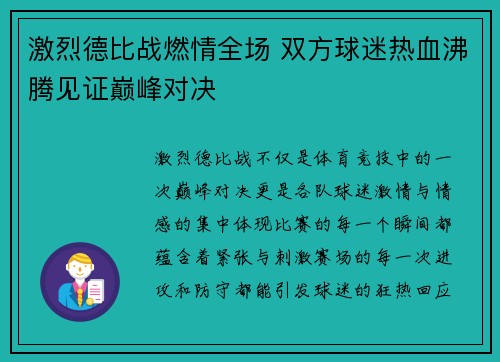 激烈德比战燃情全场 双方球迷热血沸腾见证巅峰对决