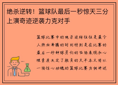 绝杀逆转！篮球队最后一秒惊天三分上演奇迹逆袭力克对手