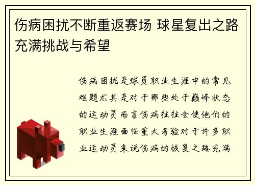 伤病困扰不断重返赛场 球星复出之路充满挑战与希望