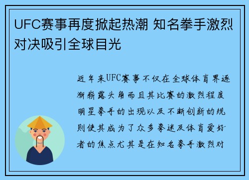 UFC赛事再度掀起热潮 知名拳手激烈对决吸引全球目光
