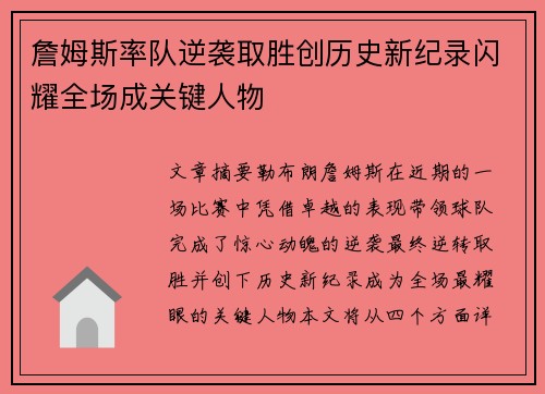 詹姆斯率队逆袭取胜创历史新纪录闪耀全场成关键人物